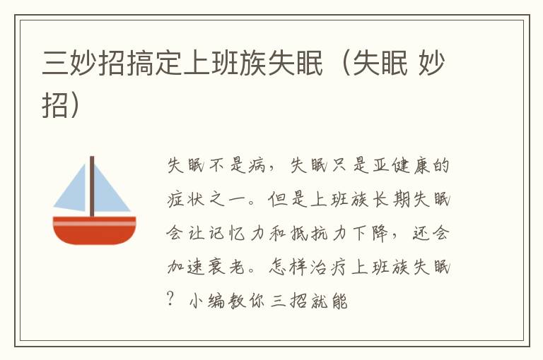 三妙招搞定上班族失眠（失眠 妙招）