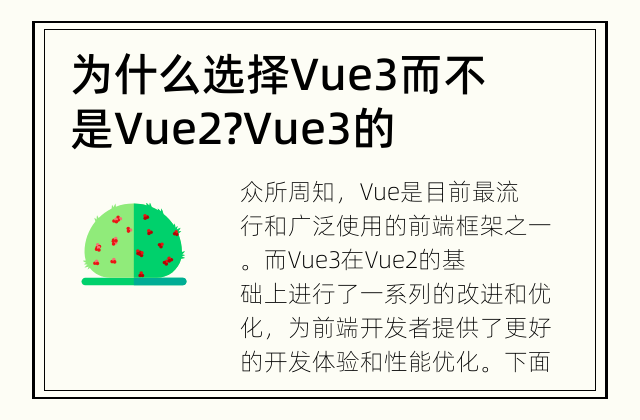 为什么选择Vue3而不是Vue2? Vue3的改进之处