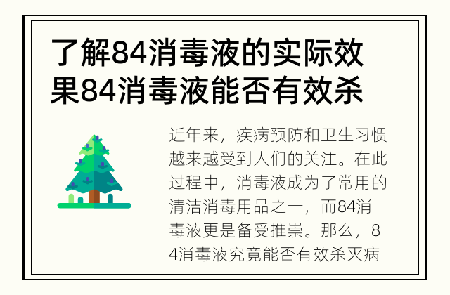 了解84消毒液的实际效果 84消毒液能否有效杀灭病菌？