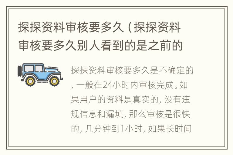 探探资料审核要多久（探探资料审核要多久别人看到的是之前的么）