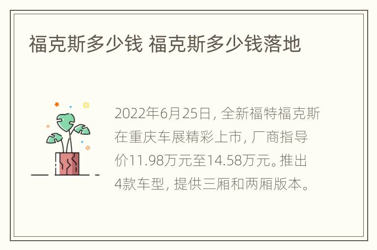 福克斯多少钱 福克斯多少钱落地