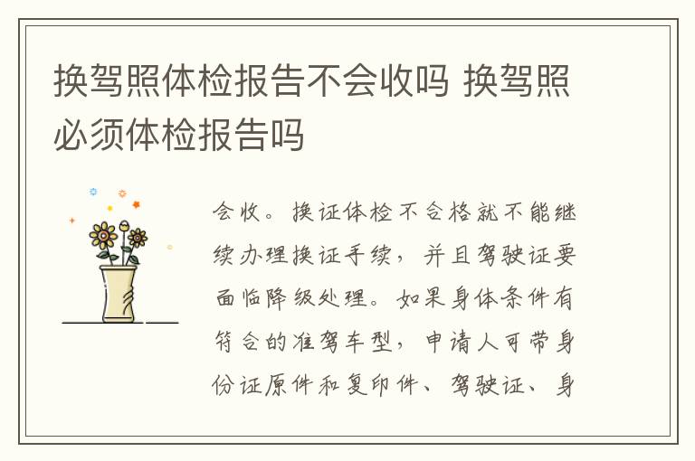 换驾照体检报告不会收吗 换驾照必须体检报告吗