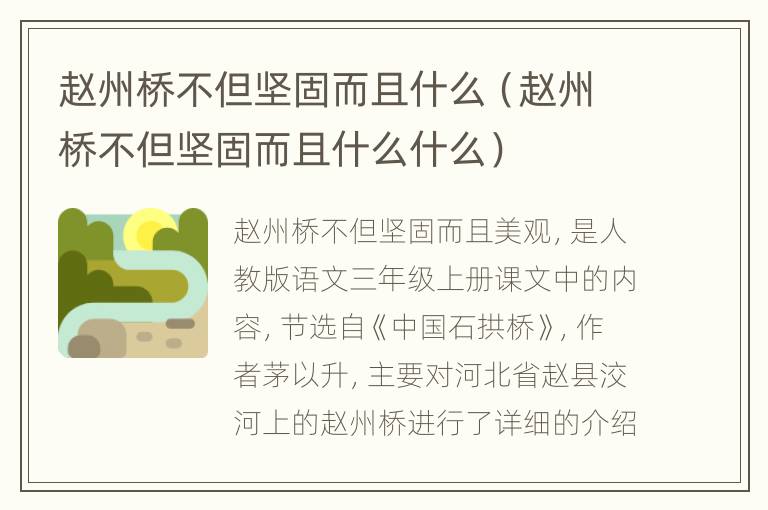赵州桥不但坚固而且什么（赵州桥不但坚固而且什么什么）