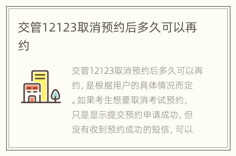 交管12123取消预约后多久可以再约