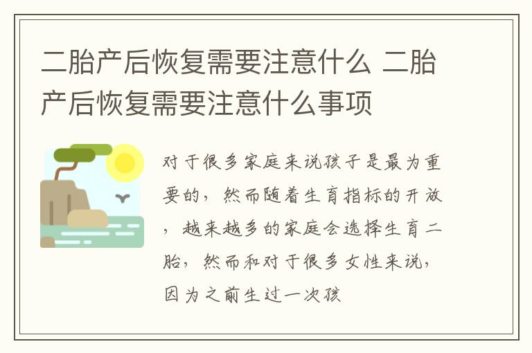 二胎产后恢复需要注意什么 二胎产后恢复需要注意什么事项