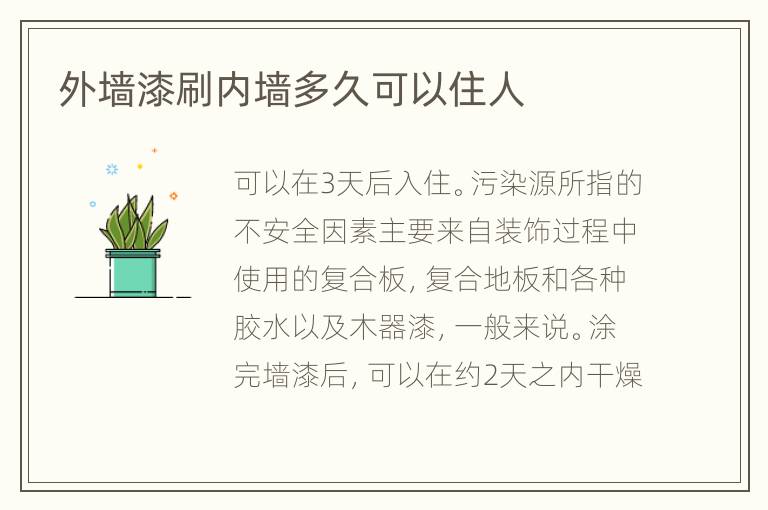外墙漆刷内墙多久可以住人