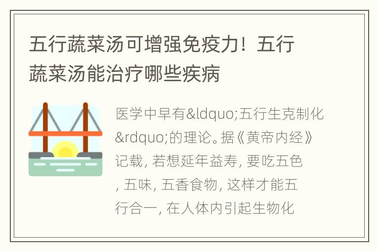 五行蔬菜汤可增强免疫力！ 五行蔬菜汤能治疗哪些疾病
