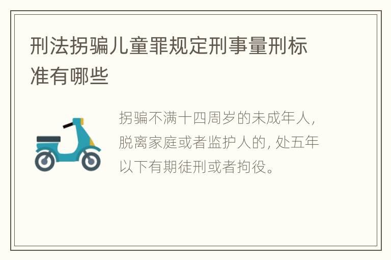 刑法拐骗儿童罪规定刑事量刑标准有哪些
