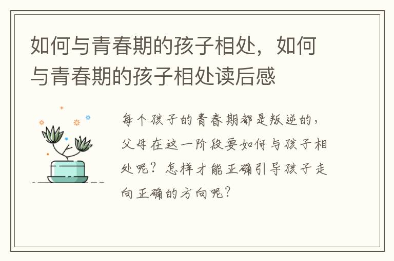 如何与青春期的孩子相处，如何与青春期的孩子相处读后感