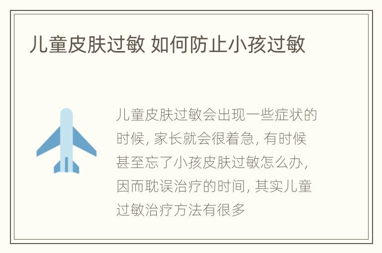 儿童皮肤过敏 如何防止小孩过敏
