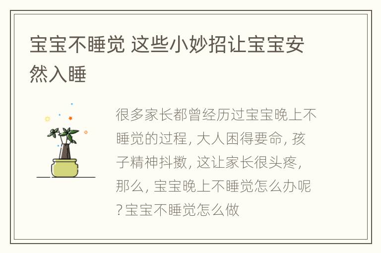 宝宝不睡觉 这些小妙招让宝宝安然入睡
