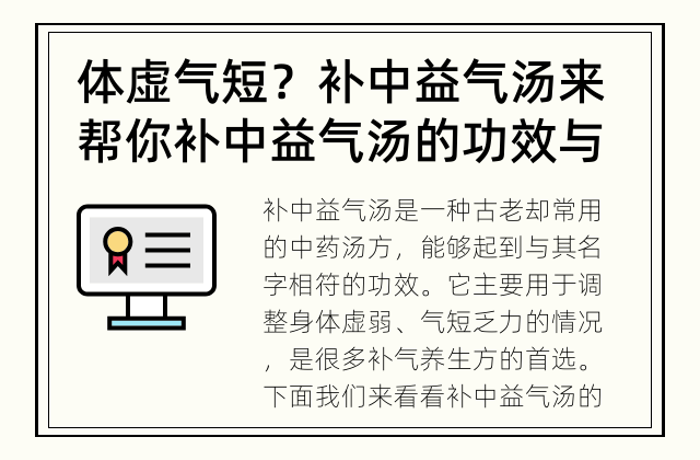 体虚气短？补中益气汤来帮你 补中益气汤的功效与作用