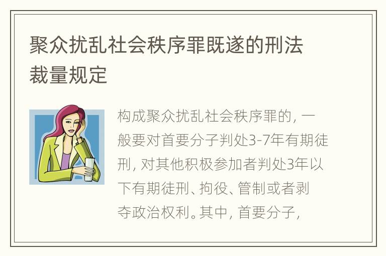 聚众扰乱社会秩序罪既遂的刑法裁量规定