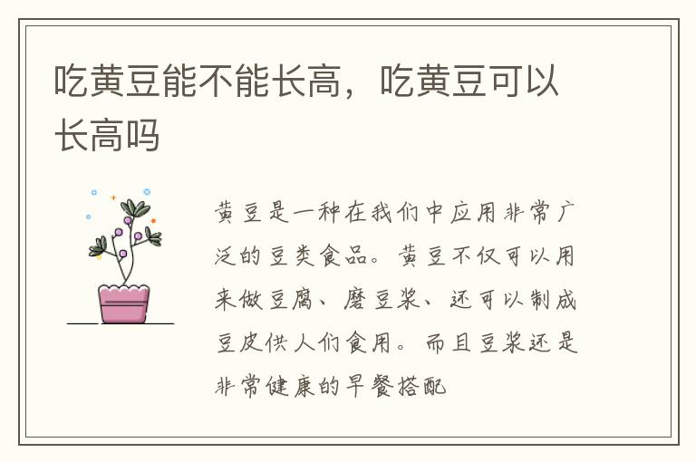 吃黄豆能不能长高，吃黄豆可以长高吗