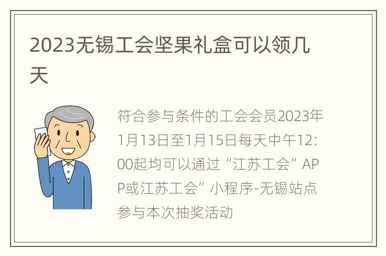 2023无锡工会坚果礼盒可以领几天