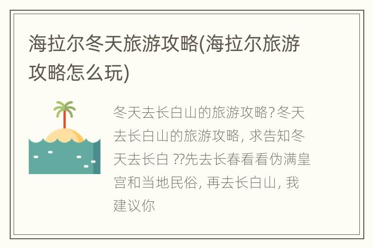 海拉尔冬天旅游攻略(海拉尔旅游攻略怎么玩)