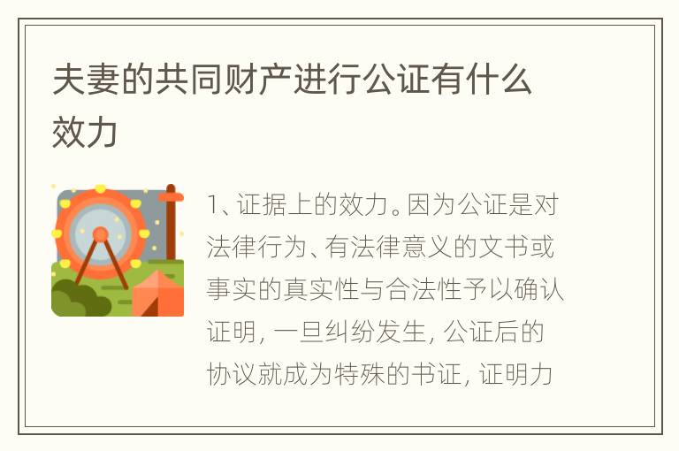 夫妻的共同财产进行公证有什么效力