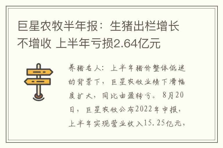 巨星农牧半年报：生猪出栏增长不增收 上半年亏损2.64亿元