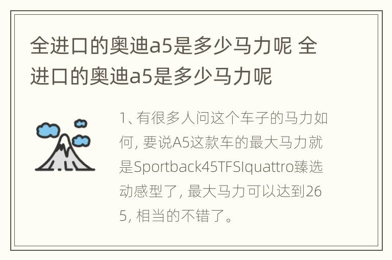 全进口的奥迪a5是多少马力呢 全进口的奥迪a5是多少马力呢