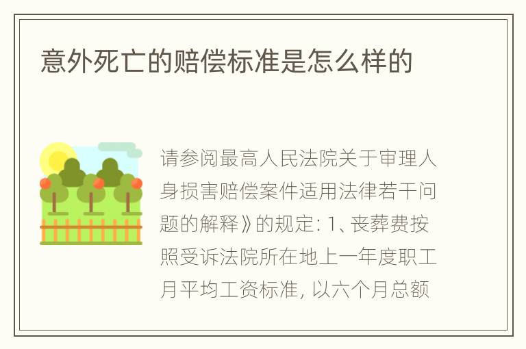意外死亡的赔偿标准是怎么样的