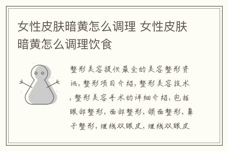 女性皮肤暗黄怎么调理 女性皮肤暗黄怎么调理饮食