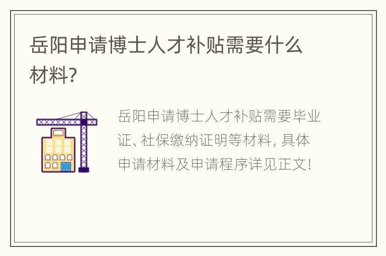 岳阳申请博士人才补贴需要什么材料？