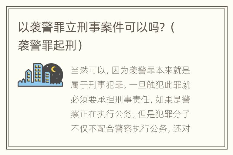 以袭警罪立刑事案件可以吗？（袭警罪起刑）