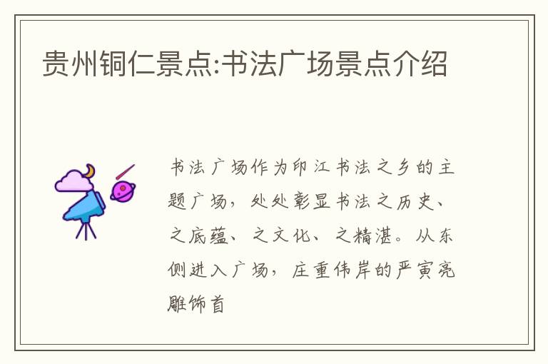 贵州铜仁景点:书法广场景点介绍