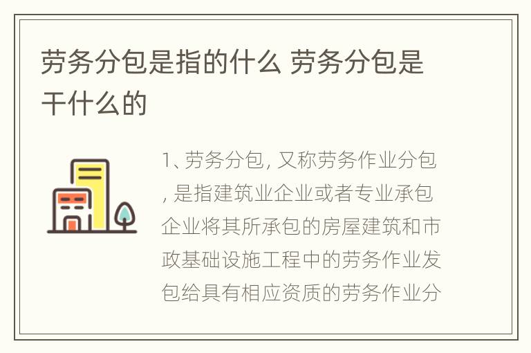 劳务分包是指的什么 劳务分包是干什么的