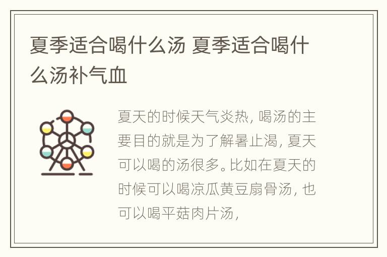 夏季适合喝什么汤 夏季适合喝什么汤补气血