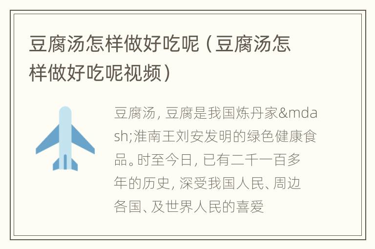 豆腐汤怎样做好吃呢（豆腐汤怎样做好吃呢视频）