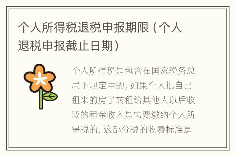 个人所得税退税申报期限（个人退税申报截止日期）