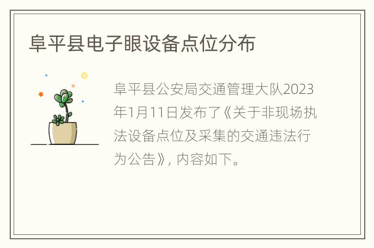 阜平县电子眼设备点位分布