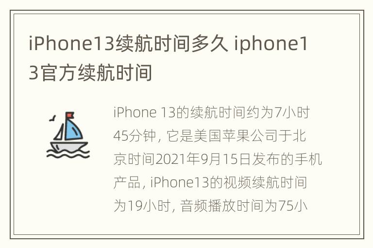 iPhone13续航时间多久 iphone13官方续航时间