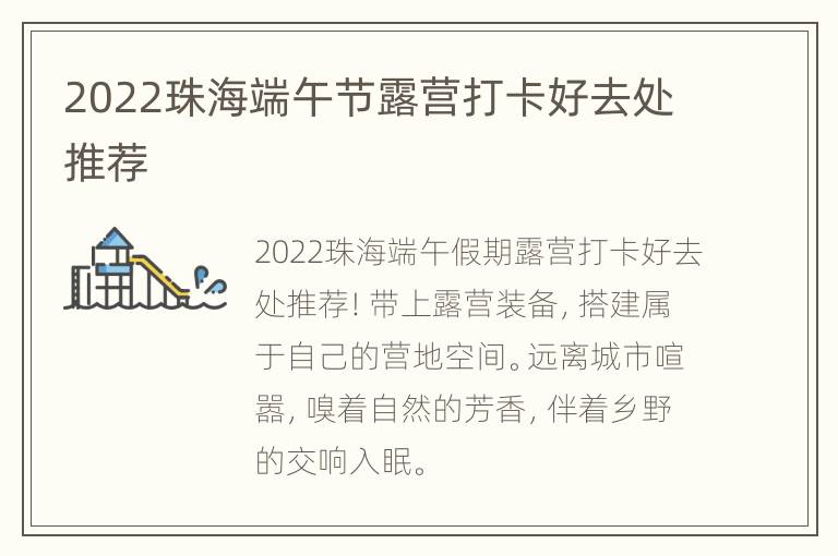 2022珠海端午节露营打卡好去处推荐