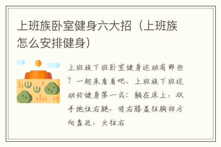 上班族卧室健身六大招（上班族怎么安排健身）