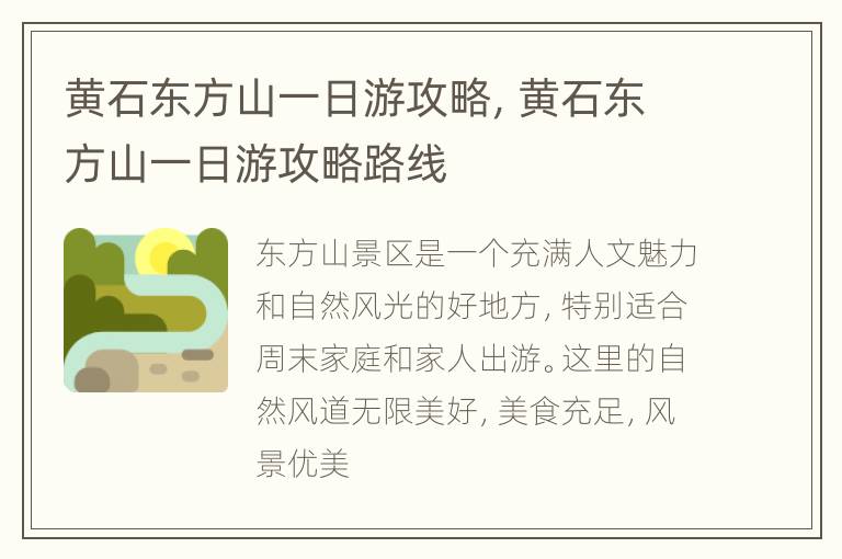黄石东方山一日游攻略，黄石东方山一日游攻略路线