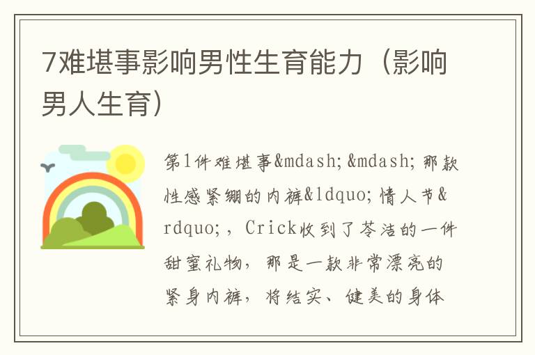 7难堪事影响男性生育能力（影响男人生育）