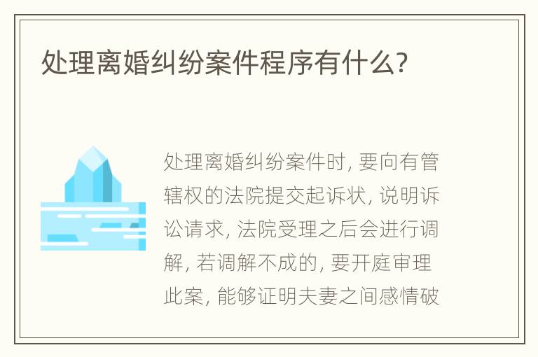 处理离婚纠纷案件程序有什么？