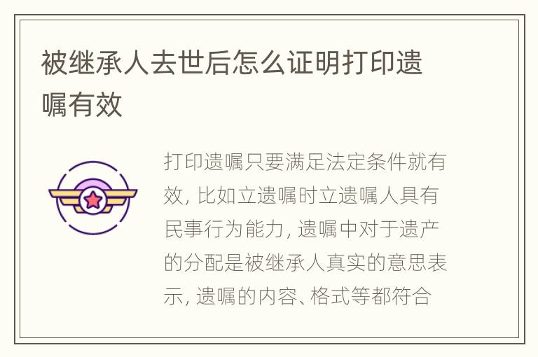 被继承人去世后怎么证明打印遗嘱有效