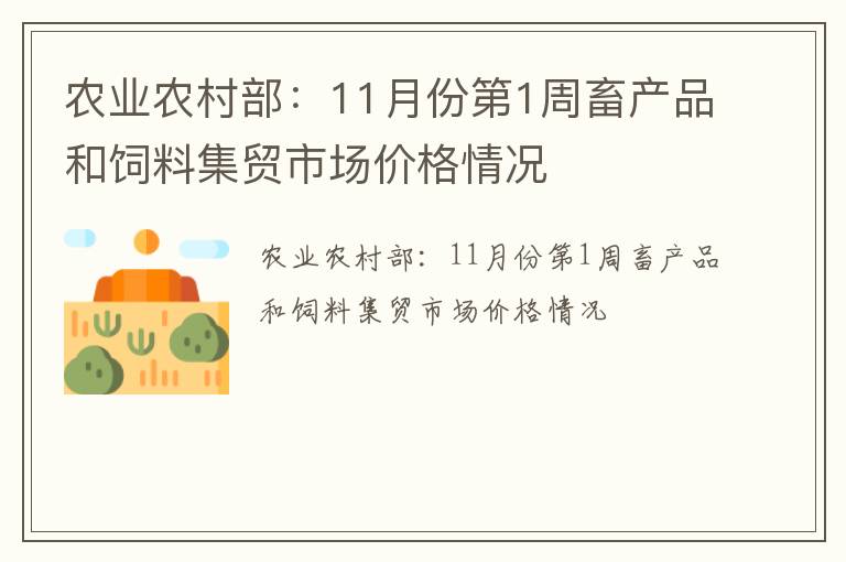 农业农村部：11月份第1周畜产品和饲料集贸市场价格情况