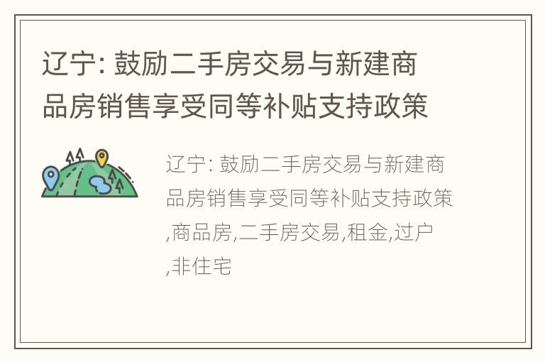 辽宁：鼓励二手房交易与新建商品房销售享受同等补贴支持政策