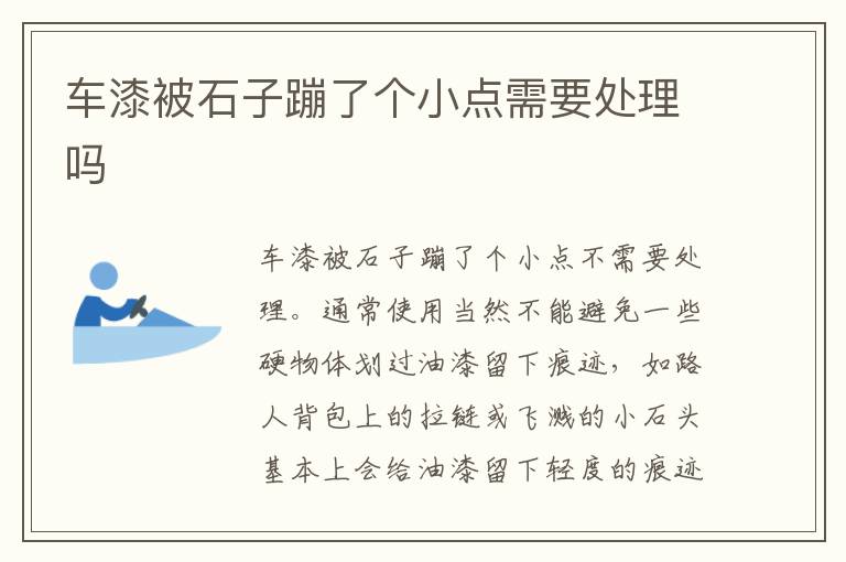 车漆被石子蹦了个小点需要处理吗