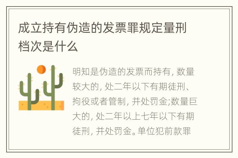 成立持有伪造的发票罪规定量刑档次是什么