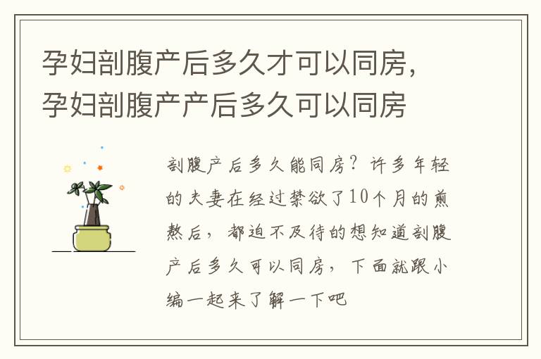 孕妇剖腹产后多久才可以同房，孕妇剖腹产产后多久可以同房
