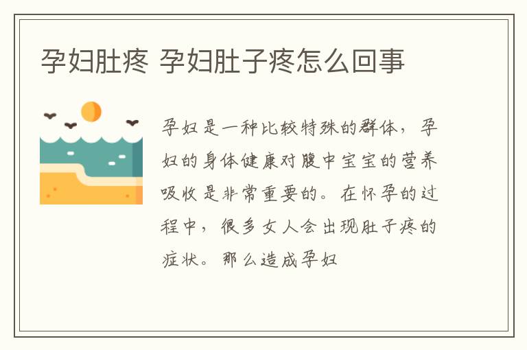 孕妇肚疼 孕妇肚子疼怎么回事