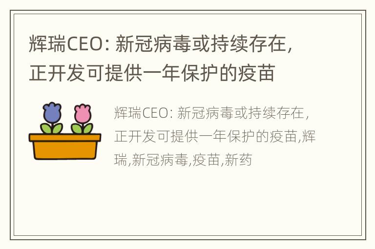 辉瑞CEO：新冠病毒或持续存在，正开发可提供一年保护的疫苗