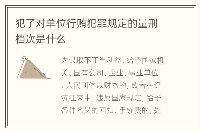 犯了对单位行贿犯罪规定的量刑档次是什么
