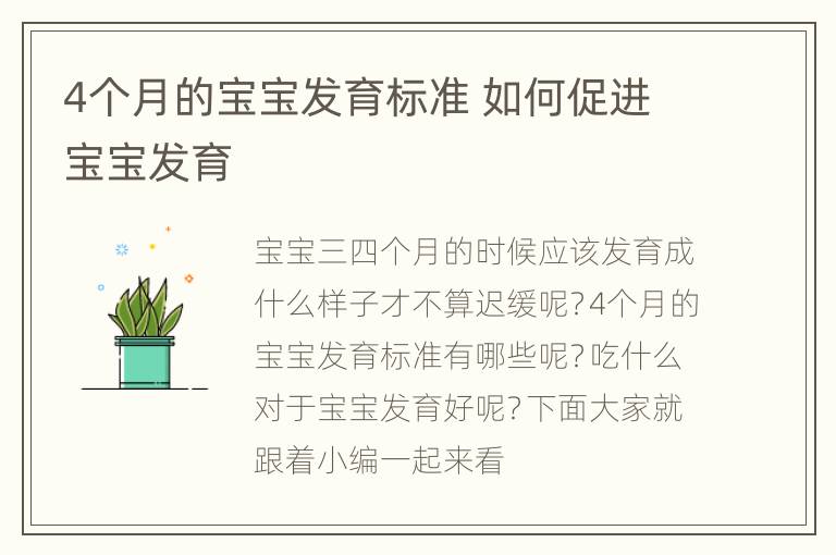4个月的宝宝发育标准 如何促进宝宝发育
