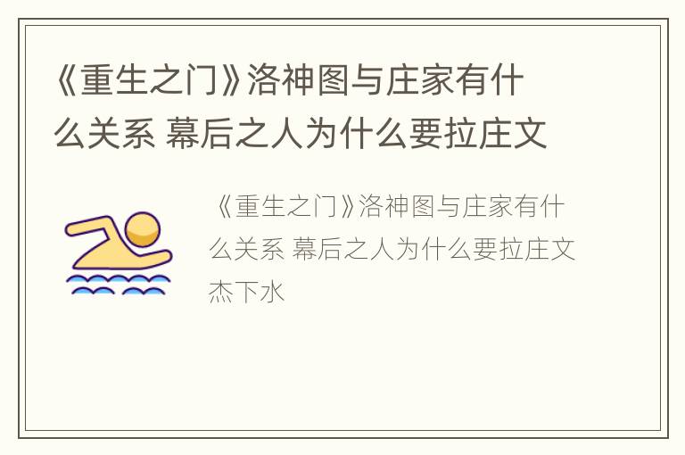 《重生之门》洛神图与庄家有什么关系 幕后之人为什么要拉庄文杰下水